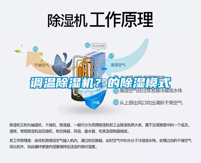 調(diào)溫除濕機(jī)？的除濕模式