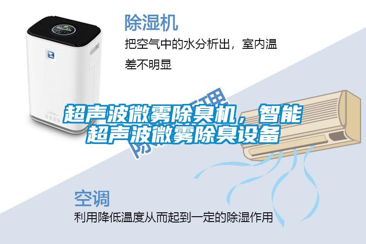 超聲波微霧除臭機(jī)，智能超聲波微霧除臭設(shè)備
