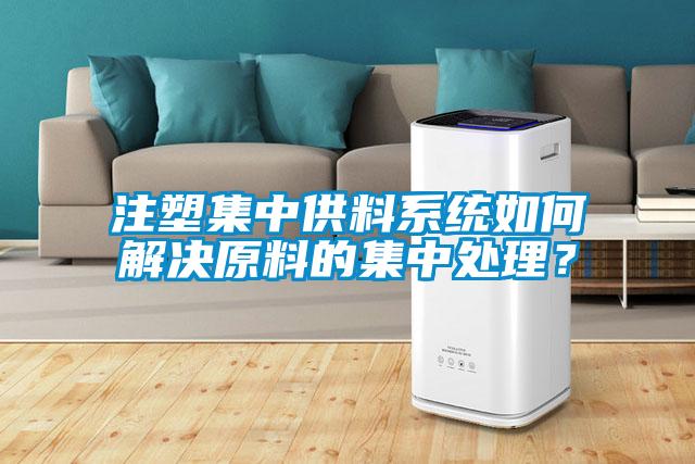 注塑集中供料系統(tǒng)如何解決原料的集中處理？