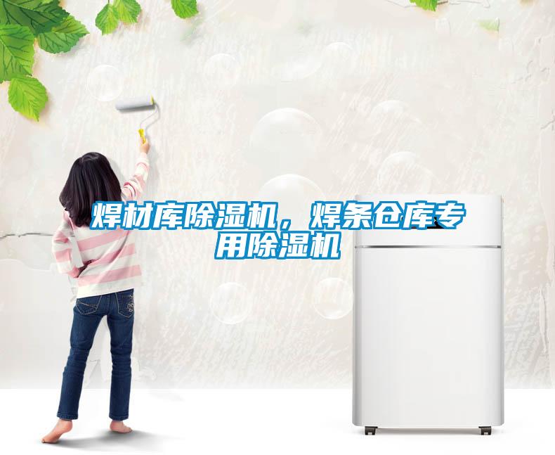 焊材庫除濕機，焊條倉庫專用除濕機