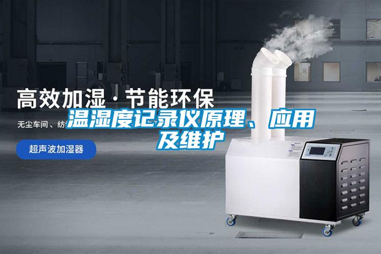 溫濕度記錄儀原理、應(yīng)用及維護(hù)