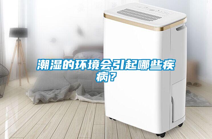 潮濕的環(huán)境會引起哪些疾??？