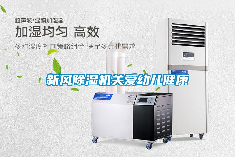 新風(fēng)除濕機關(guān)愛幼兒健康