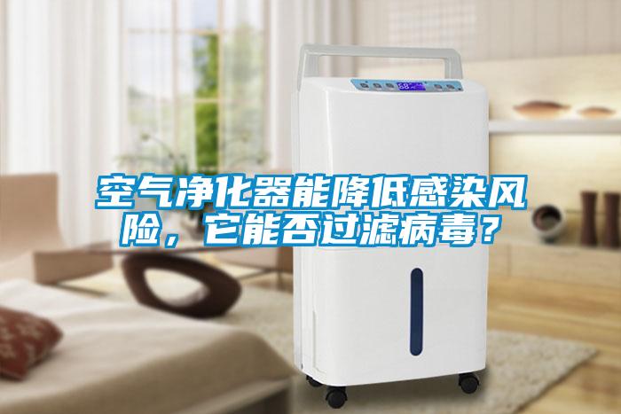 空氣凈化器能降低感染風險，它能否過濾病毒？