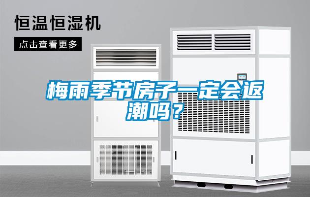 梅雨季節(jié)房子一定會返潮嗎？