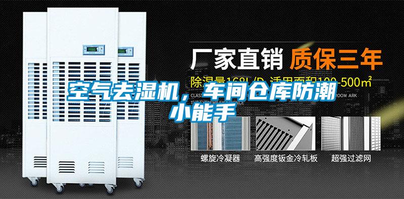 空氣去濕機，車間倉庫防潮小能手