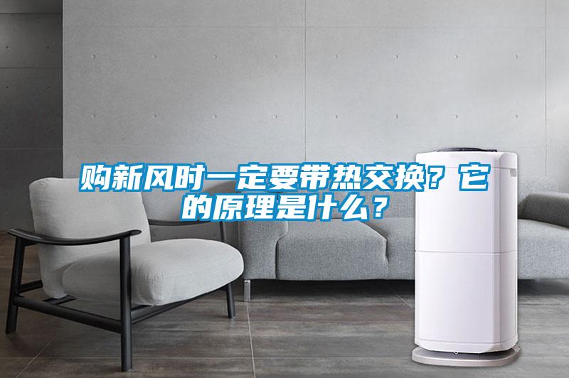 購新風(fēng)時一定要帶熱交換？它的原理是什么？