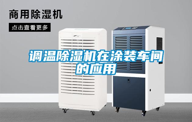 調(diào)溫除濕機在涂裝車間的應(yīng)用