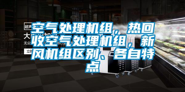 空氣處理機組，熱回收空氣處理機組，新風機組區(qū)別、各自特點