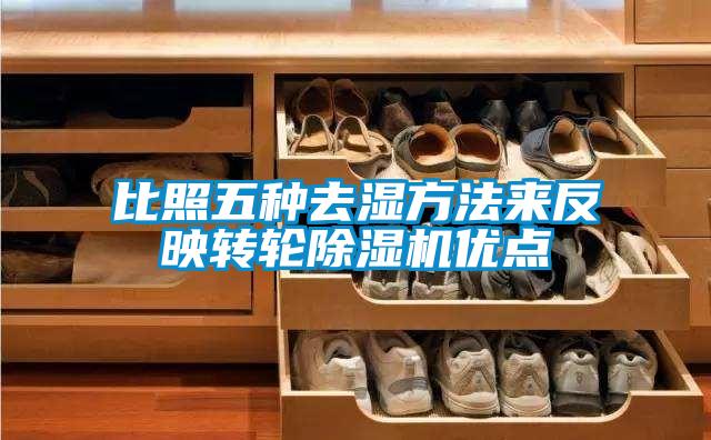 比照五種去濕方法來(lái)反映轉(zhuǎn)輪除濕機(jī)優(yōu)點(diǎn)