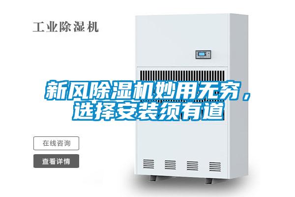 新風(fēng)除濕機妙用無窮，選擇安裝須有道