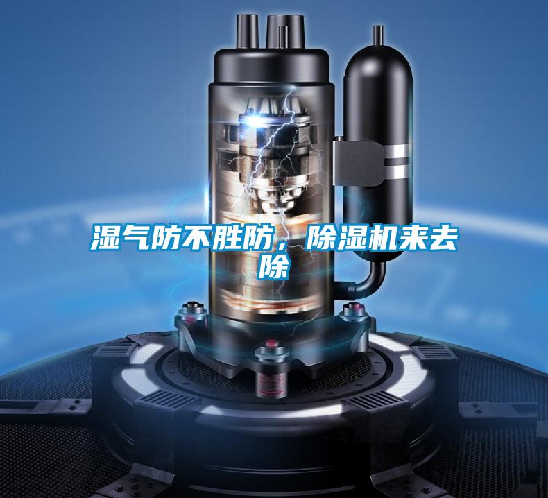 濕氣防不勝防，除濕機(jī)來(lái)去除