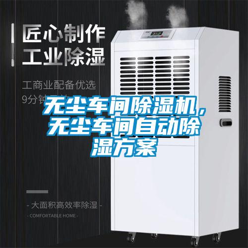 無塵車間除濕機，無塵車間自動除濕方案