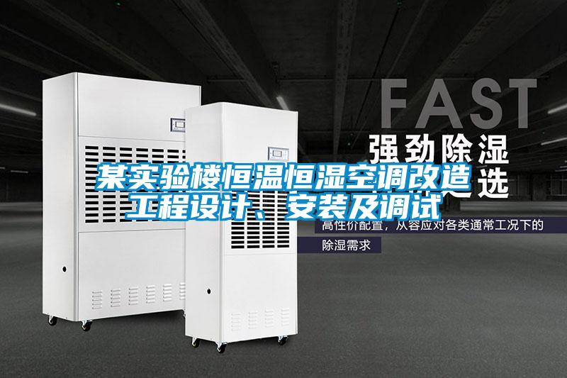 某實驗樓恒溫恒濕空調(diào)改造工程設(shè)計、安裝及調(diào)試
