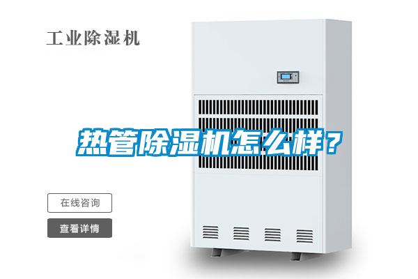 熱管除濕機怎么樣？