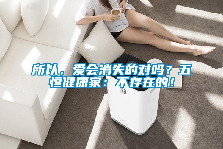 所以，愛會消失的對嗎？五恒健康家：不存在的！