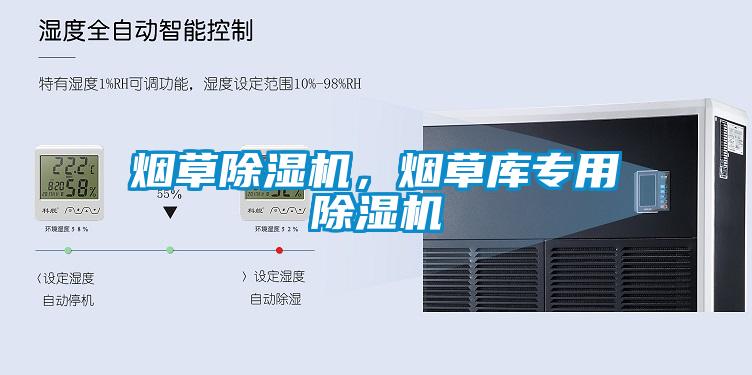 煙草除濕機，煙草庫專用除濕機