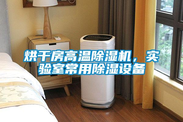 烘干房高溫除濕機，實驗室常用除濕設備