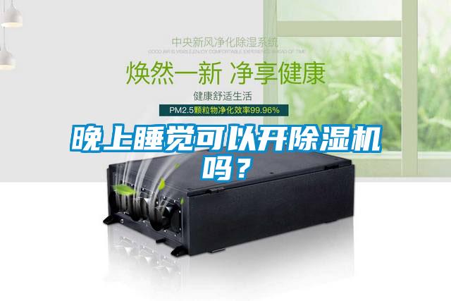 晚上睡覺可以開除濕機嗎？