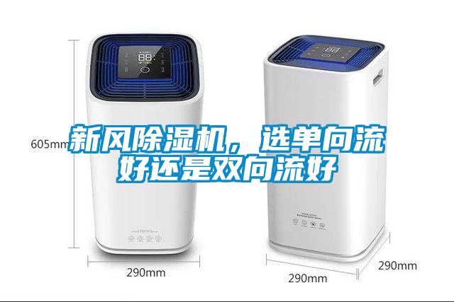 新風除濕機，選單向流好還是雙向流好