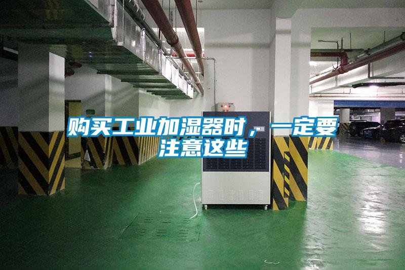 購(gòu)買工業(yè)加濕器時(shí)，一定要注意這些