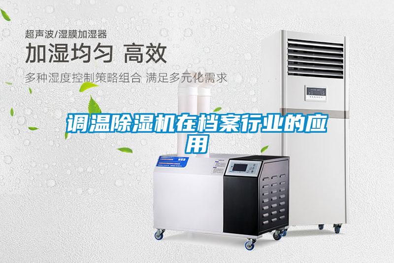 調溫除濕機在檔案行業(yè)的應用