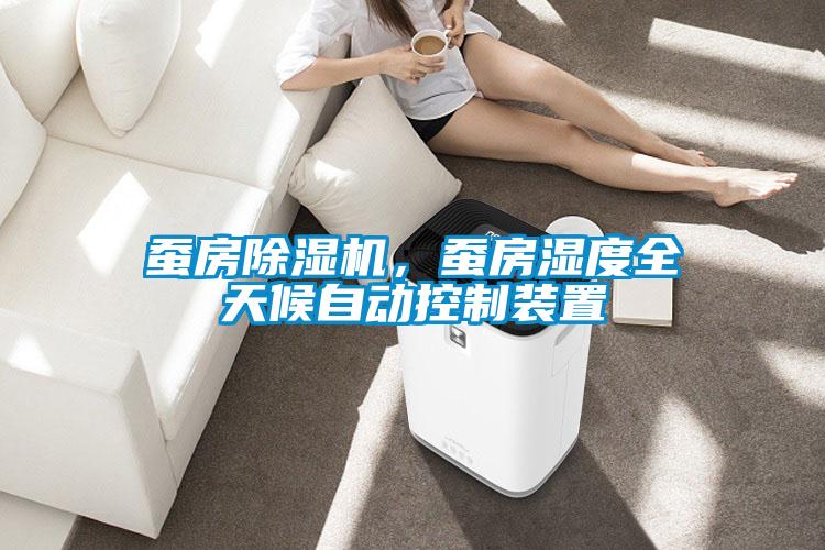 蠶房除濕機(jī)，蠶房濕度全天候自動(dòng)控制裝置