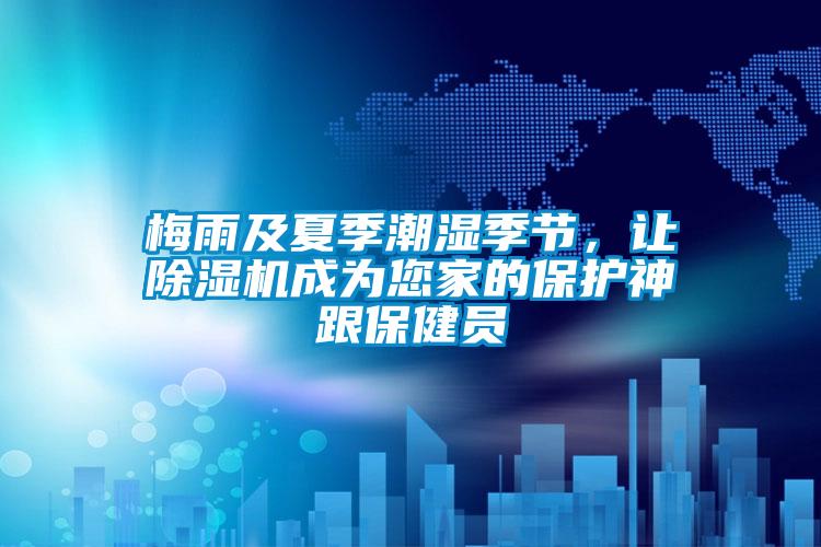 梅雨及夏季潮濕季節(jié)，讓除濕機(jī)成為您家的保護(hù)神跟保健員