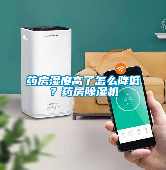 藥房濕度高了怎么降低？藥房除濕機(jī)