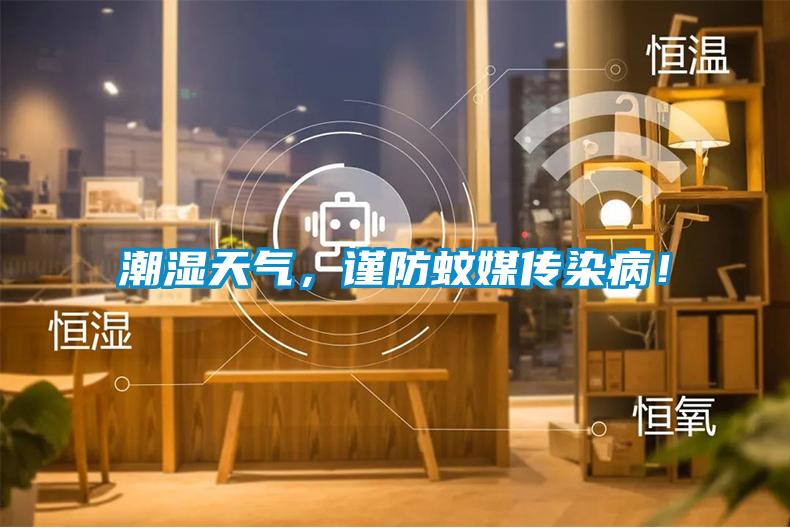 潮濕天氣，謹(jǐn)防蚊媒傳染??！