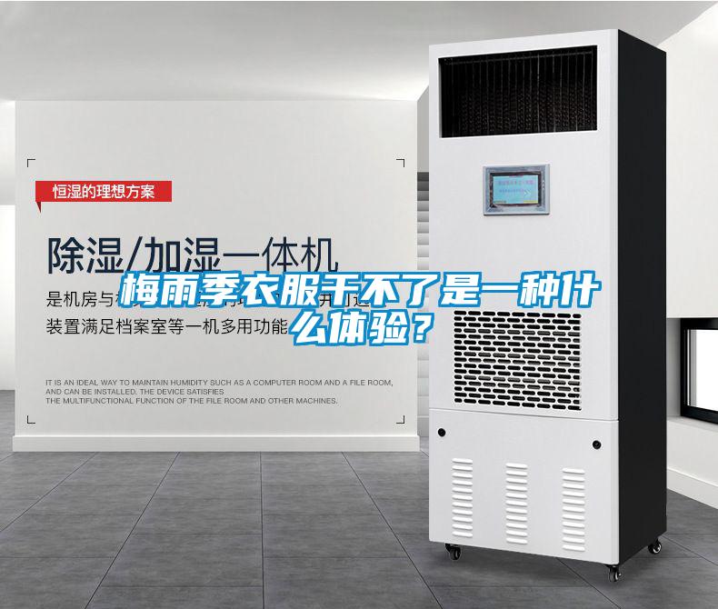 梅雨季衣服干不了是一種什么體驗？
