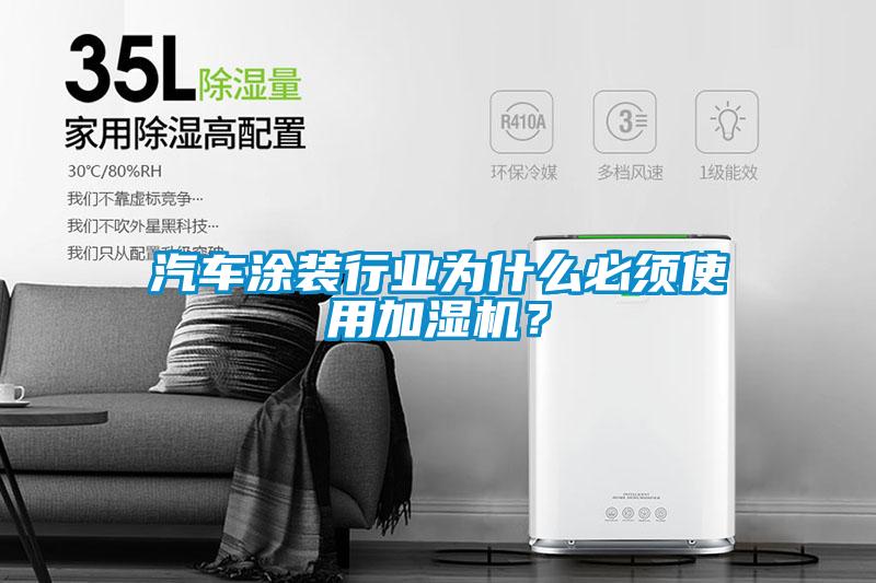 汽車涂裝行業(yè)為什么必須使用加濕機(jī)？