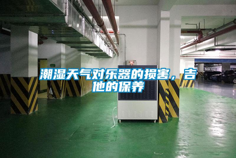 潮濕天氣對(duì)樂(lè)器的損害，吉他的保養(yǎng)