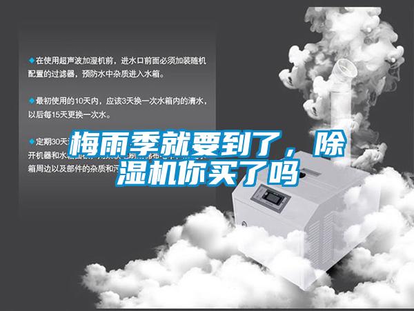梅雨季就要到了，除濕機(jī)你買了嗎