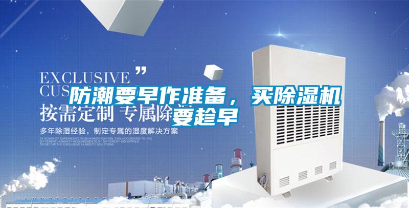 防潮要早作準(zhǔn)備，買除濕機(jī)要趁早