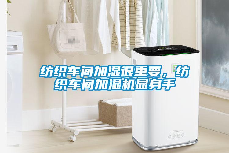 紡織車間加濕很重要，紡織車間加濕機(jī)顯身手