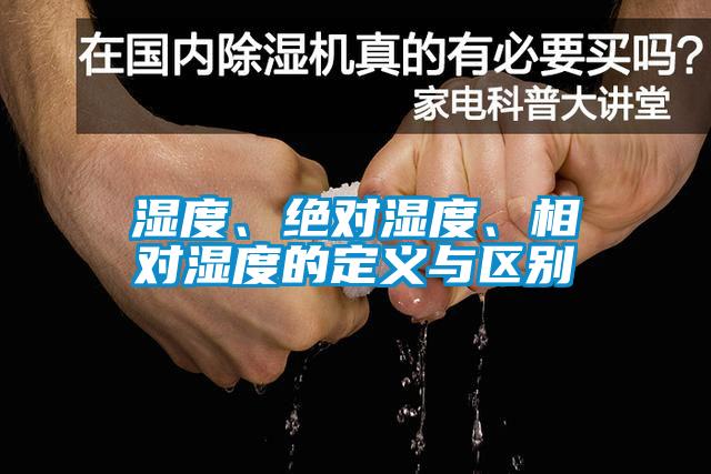 濕度、絕對(duì)濕度、相對(duì)濕度的定義與區(qū)別