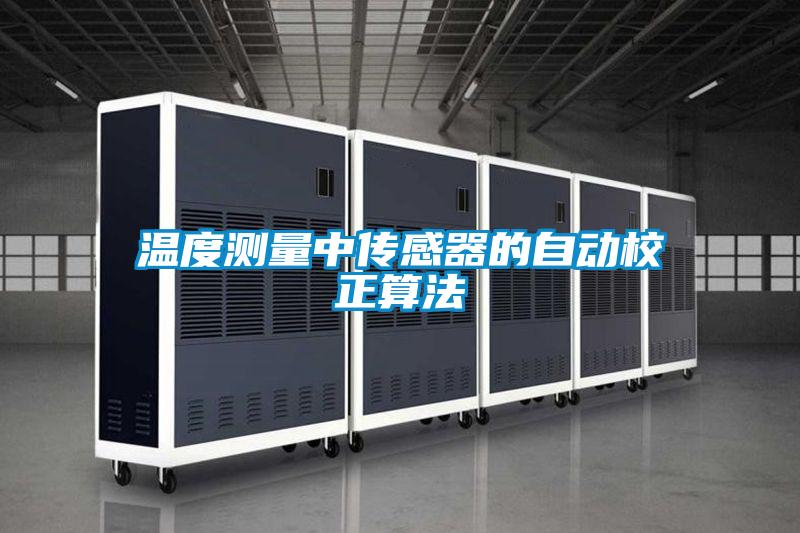 溫度測量中傳感器的自動(dòng)校正算法