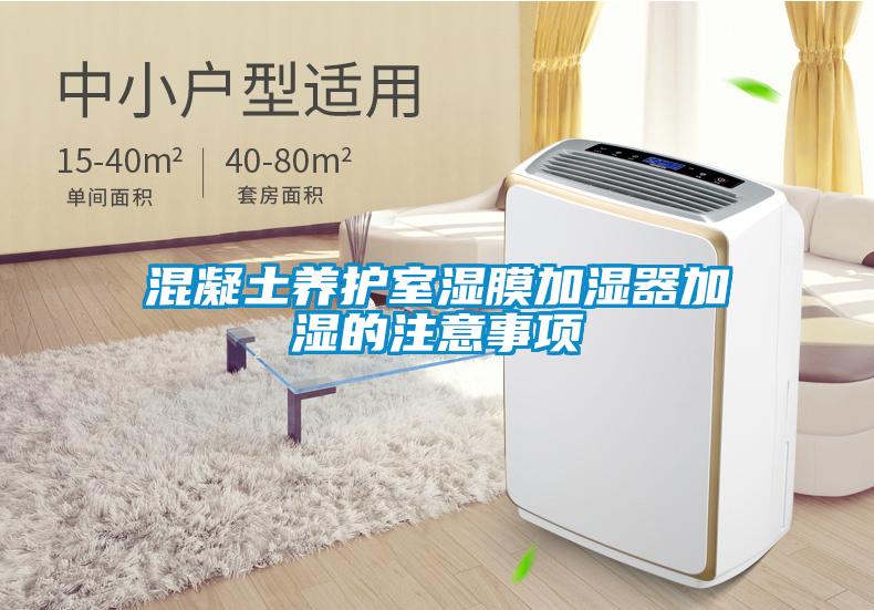 混凝土養(yǎng)護(hù)室濕膜加濕器加濕的注意事項