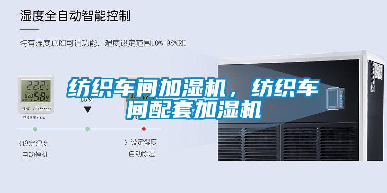 紡織車間加濕機(jī)，紡織車間配套加濕機(jī)