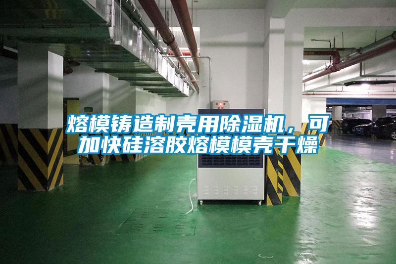熔模鑄造制殼用除濕機(jī)，可加快硅溶膠熔模模殼干燥