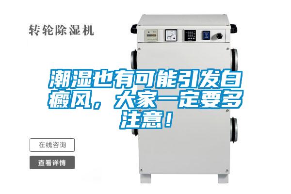 潮濕也有可能引發(fā)白癜風(fēng)，大家一定要多注意！