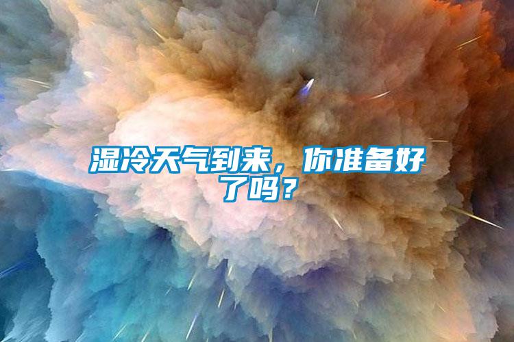 濕冷天氣到來，你準備好了嗎？