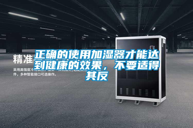正確的使用加濕器才能達(dá)到健康的效果，不要適得其反