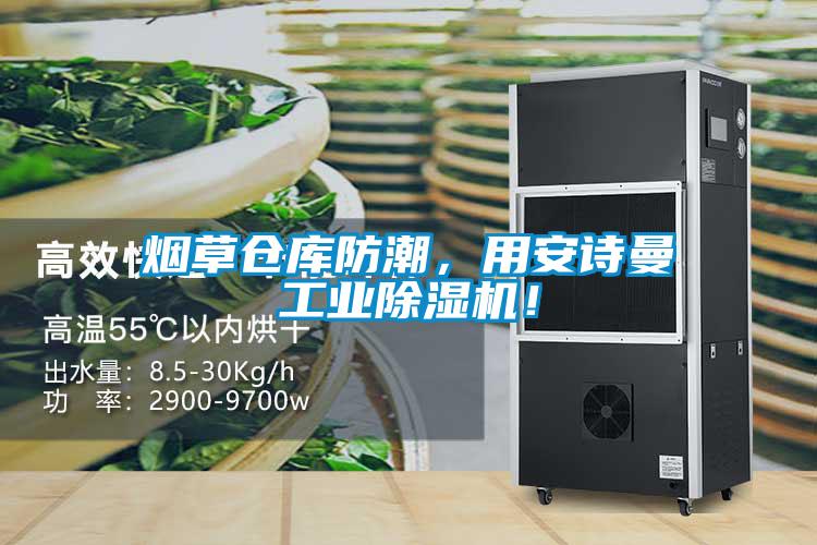 煙草倉庫防潮，用安詩曼工業(yè)除濕機(jī)！