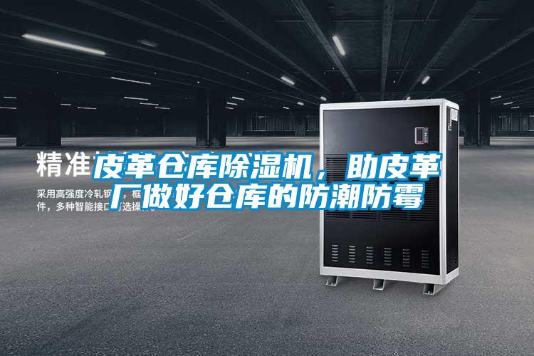 皮革倉庫除濕機，助皮革廠做好倉庫的防潮防霉