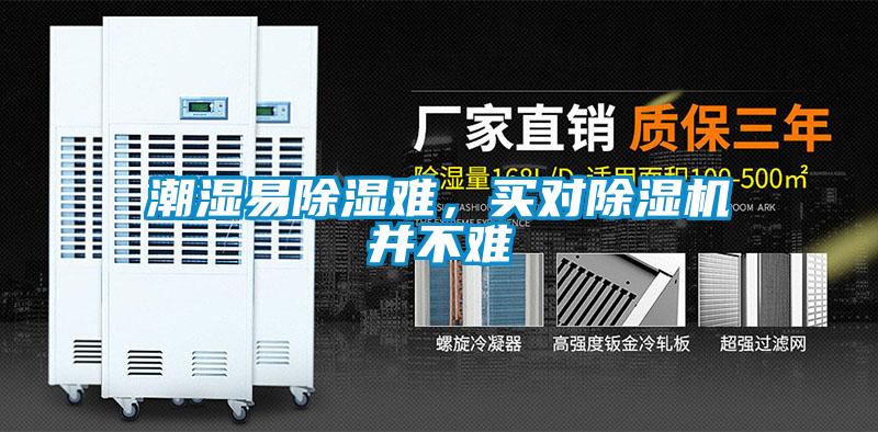 潮濕易除濕難，買對(duì)除濕機(jī)并不難