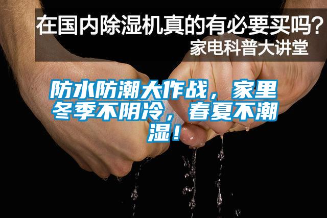 防水防潮大作戰(zhàn)，家里冬季不陰冷，春夏不潮濕！