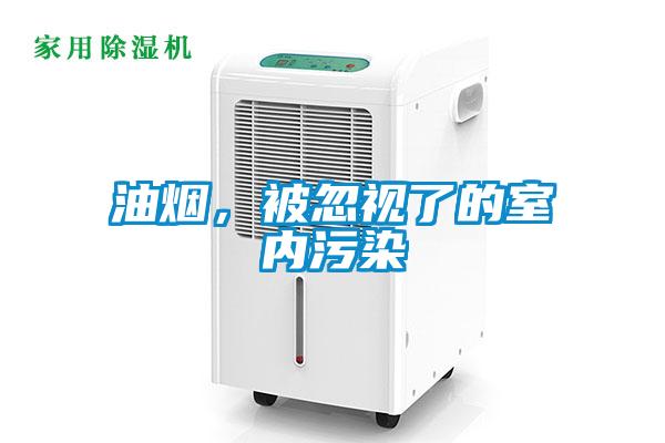 油煙，被忽視了的室內(nèi)污染
