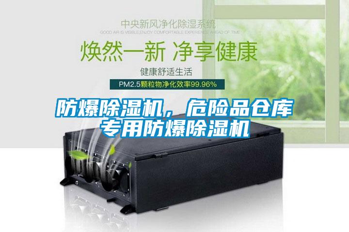 防爆除濕機(jī)，危險(xiǎn)品倉(cāng)庫(kù)專用防爆除濕機(jī)